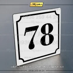 پلاک شماره واحد 47 - تصویر 7